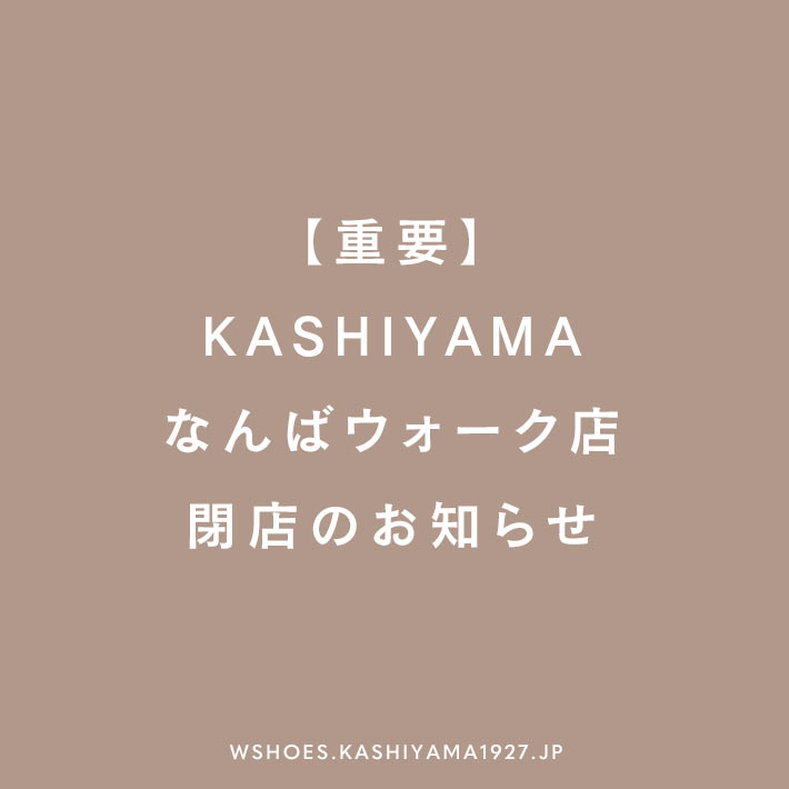 【重要】KASHIYAMAなんばウォーク店 閉店のお知らせ