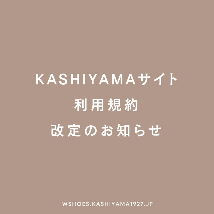 KASHIYAMAサイト利用規約改定のお知らせ