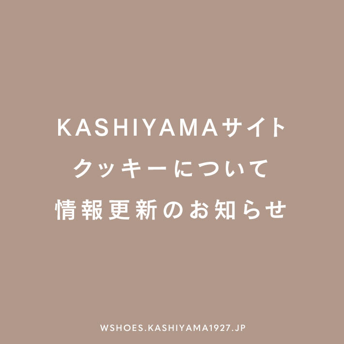 KASHIYAMAサイトのクッキーについて情報更新のお知らせ