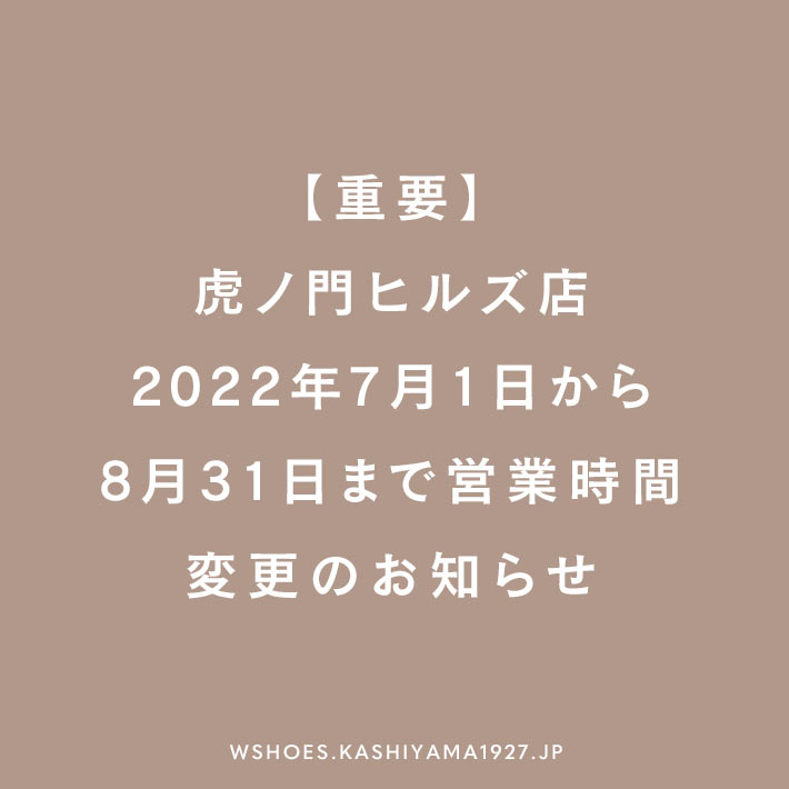 【重要】虎ノ門ヒルズ店　2022年7月1日から8月31日まで営業時間変更のお知らせ