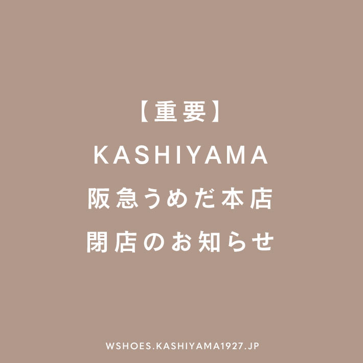 【重要】KASHIYAMA阪急うめだ本店 閉店のお知らせ