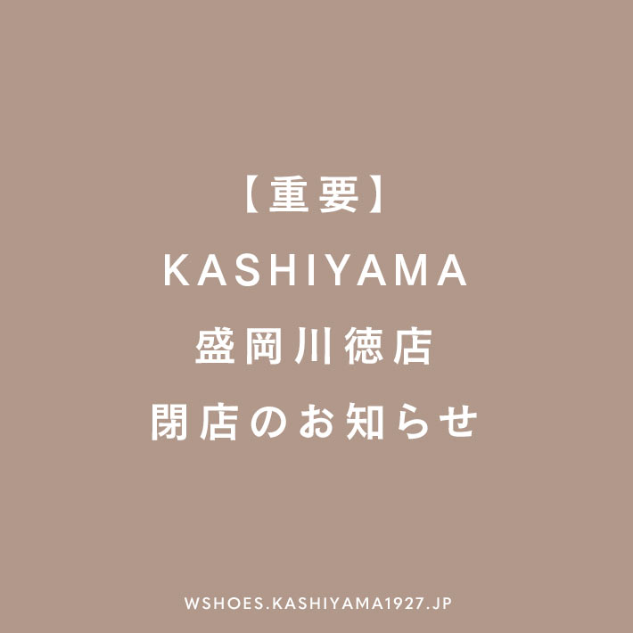 【重要】KASHIYAMA盛岡川徳店 閉店のお知らせ