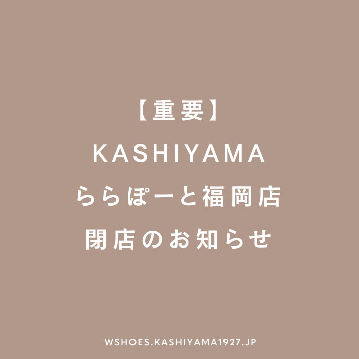 【重要】KASHIYAMAららぽーと福岡店 閉店のお知らせ