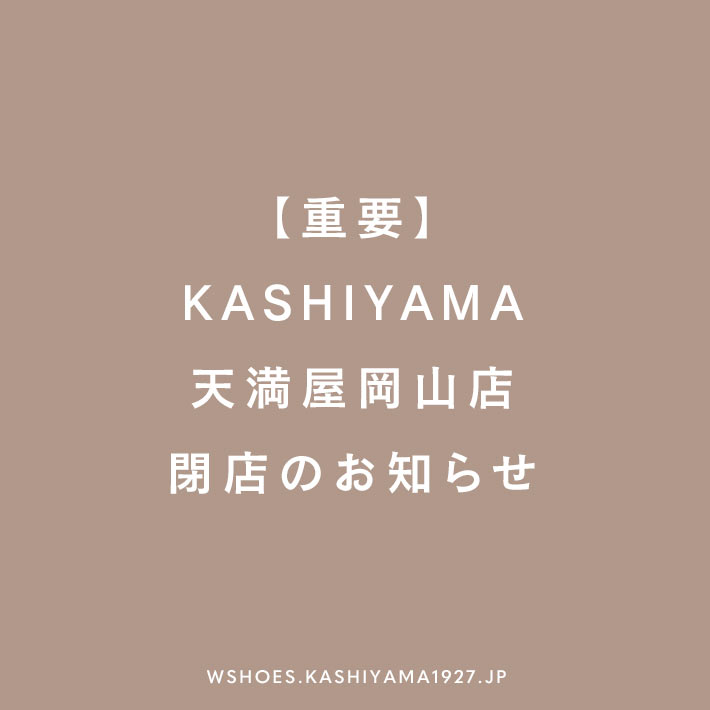 【重要】KASHIYAMA天満屋岡山店 閉店のお知らせ
