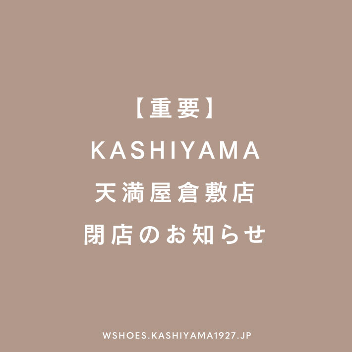 【重要】KASHIYAMA天満屋倉敷店 閉店のお知らせ