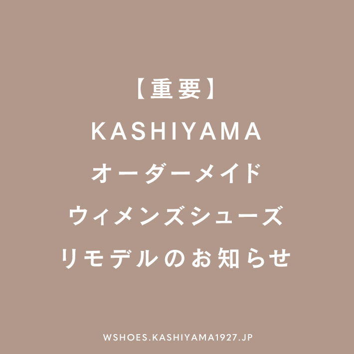 【重要】KASHIYAMAオーダーメイドウィメンズシューズ リモデルのお知らせ