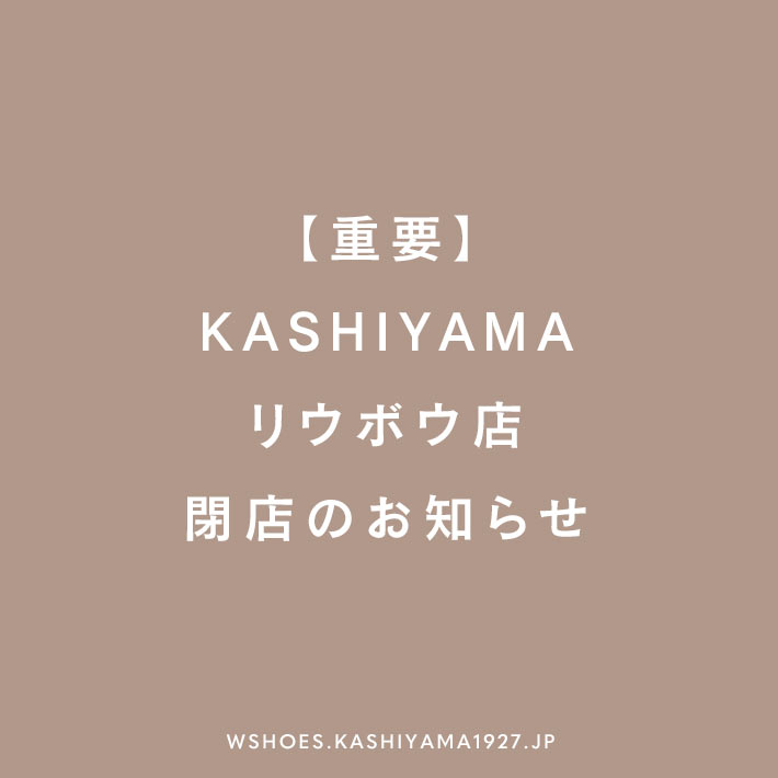 【重要】KASHIYAMAリウボウ店 閉店のお知らせ