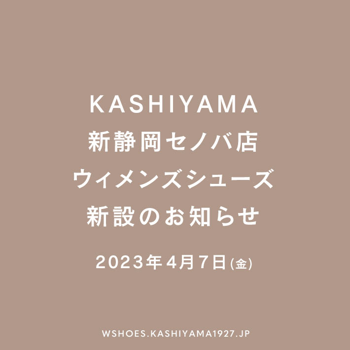 KASHIYAMA新静岡セノバ店 ウィメンズシューズ新設のお知らせ