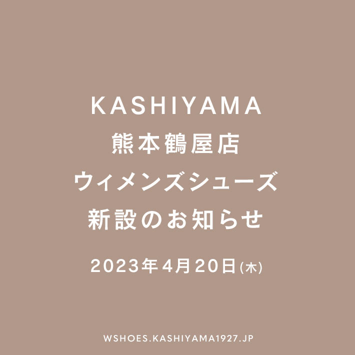 KASHIYAMA熊本鶴屋店 ウィメンズシューズ新設のお知らせ