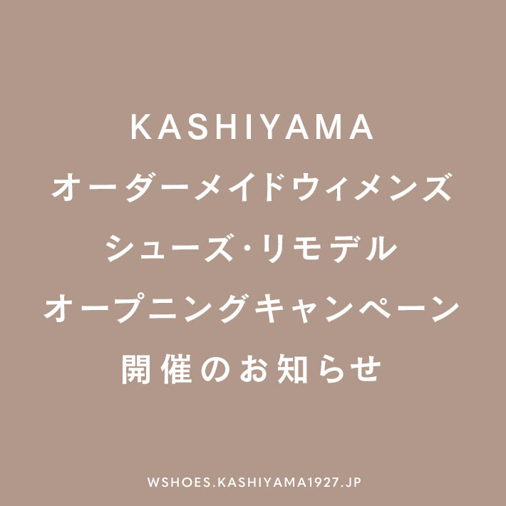 KASHIYAMA オーダーメイドウィメンズシューズ・リモデルオープニングキャンペーン開催のお知らせ