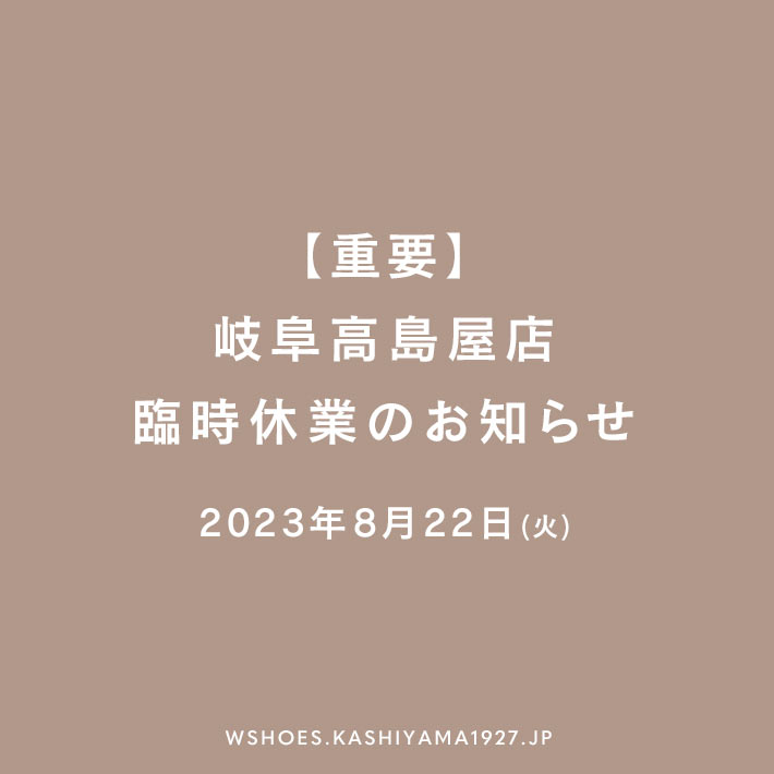 【重要】2023年8月22日(火) 岐阜高島屋店臨時休業のお知らせ