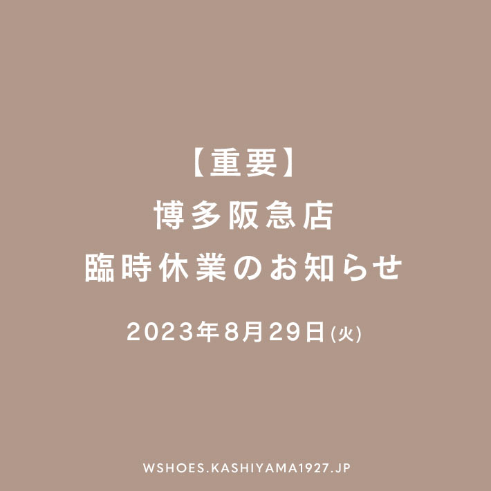 【重要】2023年8月29日(火) 博多阪急店臨時休業のお知らせ