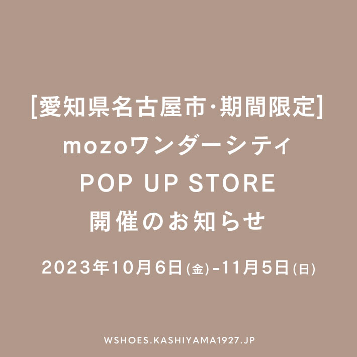【期間限定・愛知県名古屋市】 mozoワンダーシティ POP UP STORE オープンのお知らせ