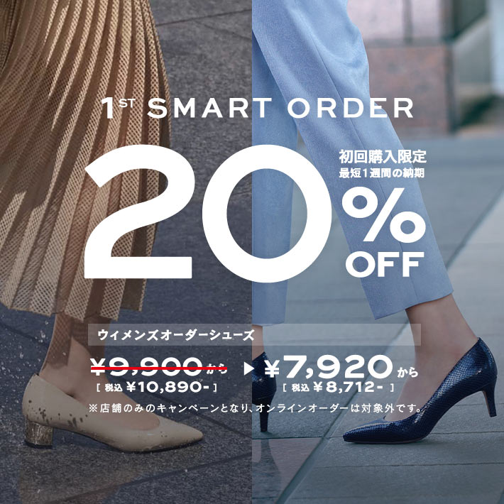 [ 初回購入限定20%OFF ] '1st SMART ORDER' 店舗限定キャンペーンのお知らせ