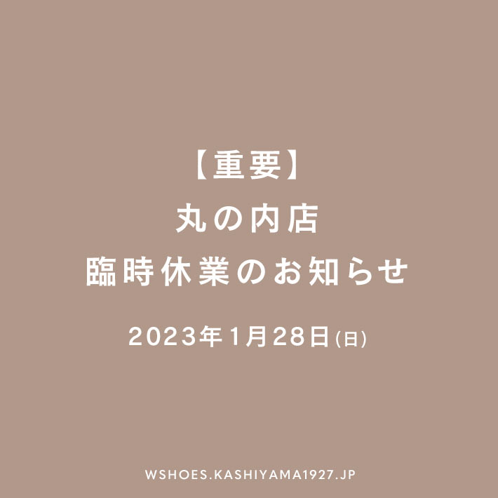 【重要】2024年1月28日(日) 丸の内店臨時休業のお知らせ