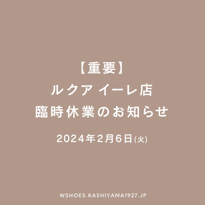 【重要】2024年2月6日(火) ルクア イーレ店臨時休業のお知らせ