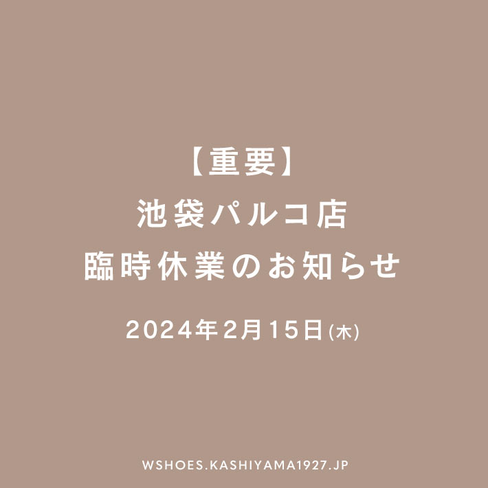 【重要】2024年2月15日(木) 池袋パルコ店臨時休業のお知らせ