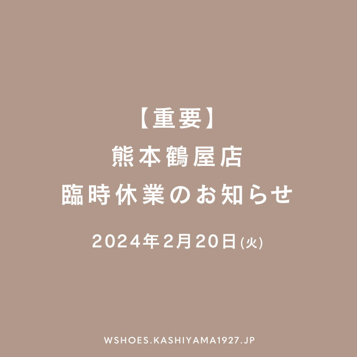 【重要】2024年2月20日(火) 熊本鶴屋店臨時休業のお知らせ