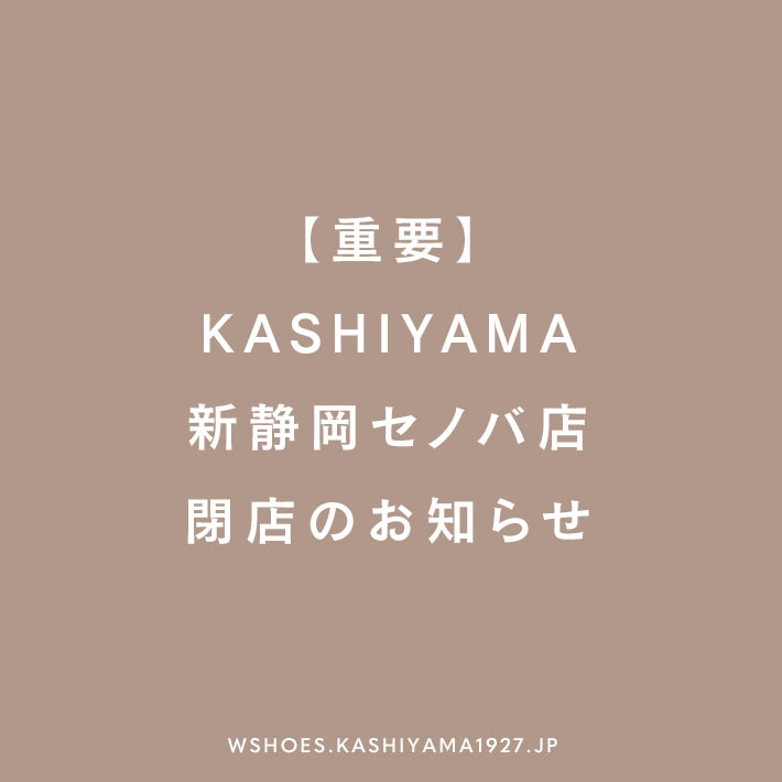 【重要】KASHIYAMA新静岡セノバ店 閉店のお知らせ