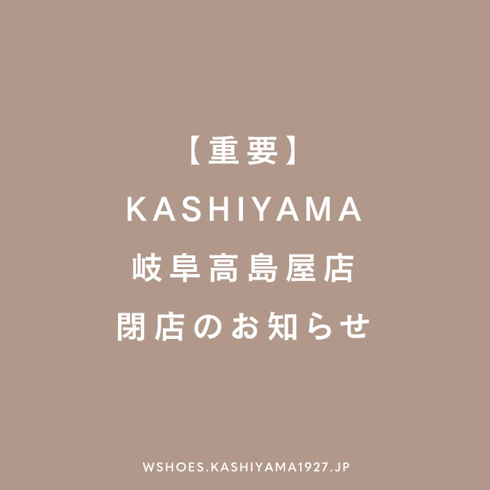 【重要】KASHIYAMA岐阜高島屋店 閉店のお知らせ