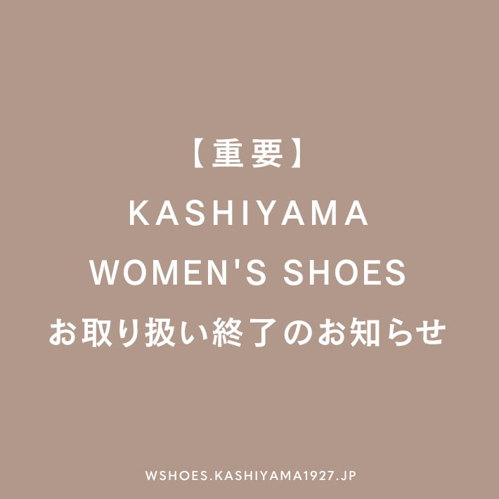 【重要】KASHIYAMA WOMEN'S SHOES お取り扱い終了のお知らせ