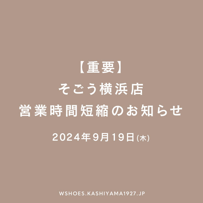 【重要】2024年9月19日(木) そごう横浜店 営業時間短縮のお知らせ